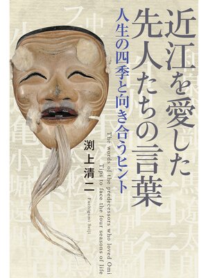 cover image of 近江を愛した先人たちの言葉